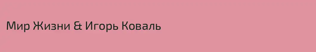 Мир Жизни & Игорь Коваль